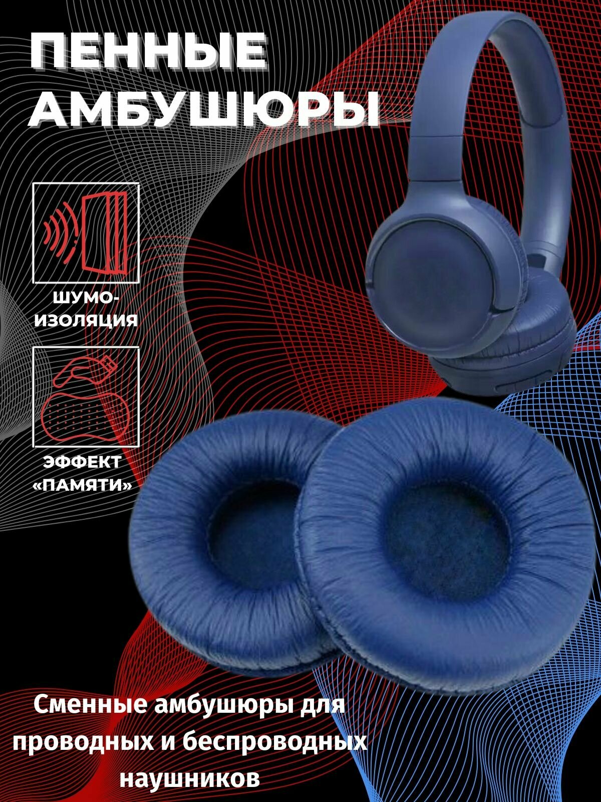 Амбушюры вкладыши для наушников Sennheiser, JBL, SONY / 70 мм сменные накладки, вкладыши для игровых.