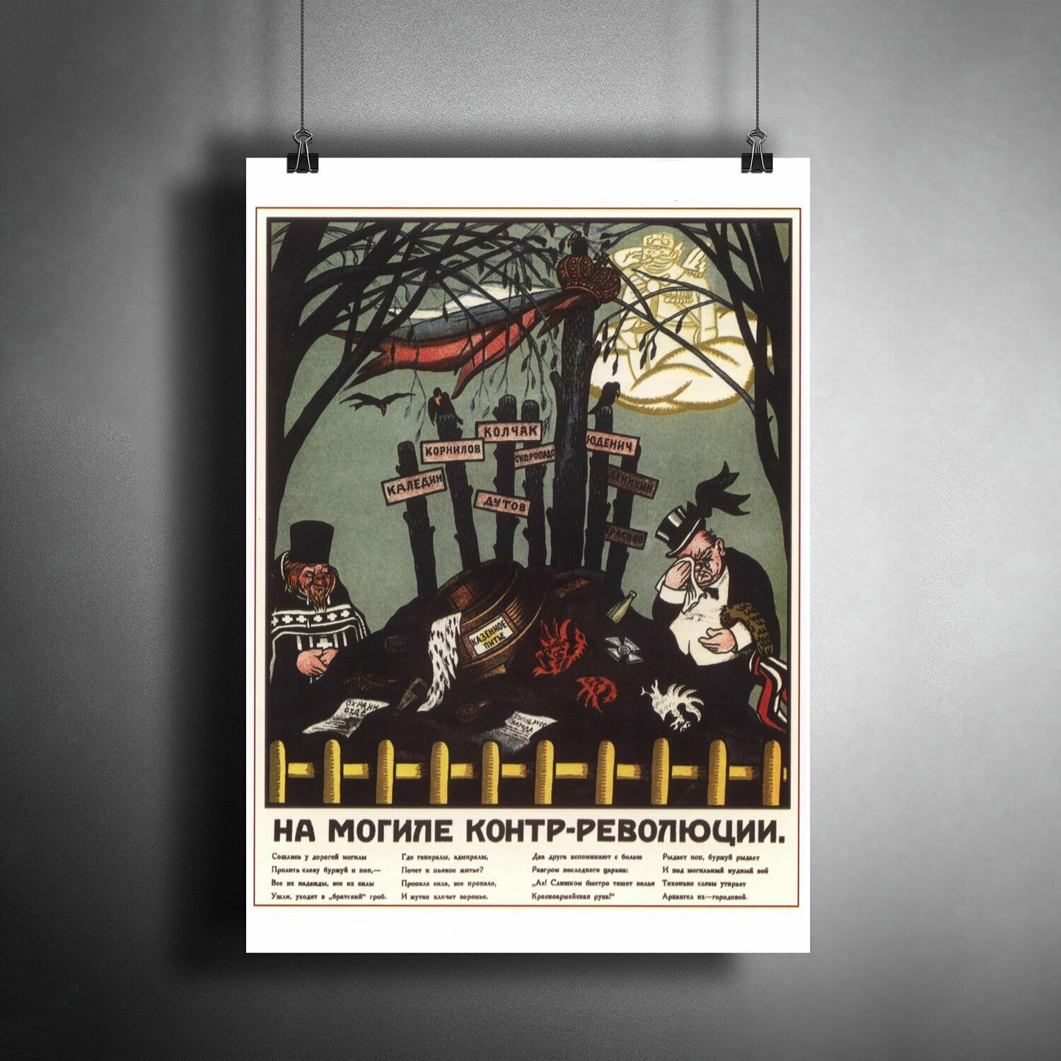 Постер плакат для интерьера "Советский плакат: На могиле контр-революции" / Декор дома, офиса, комнаты, квартиры, детской A3 (297 x 420 мм)