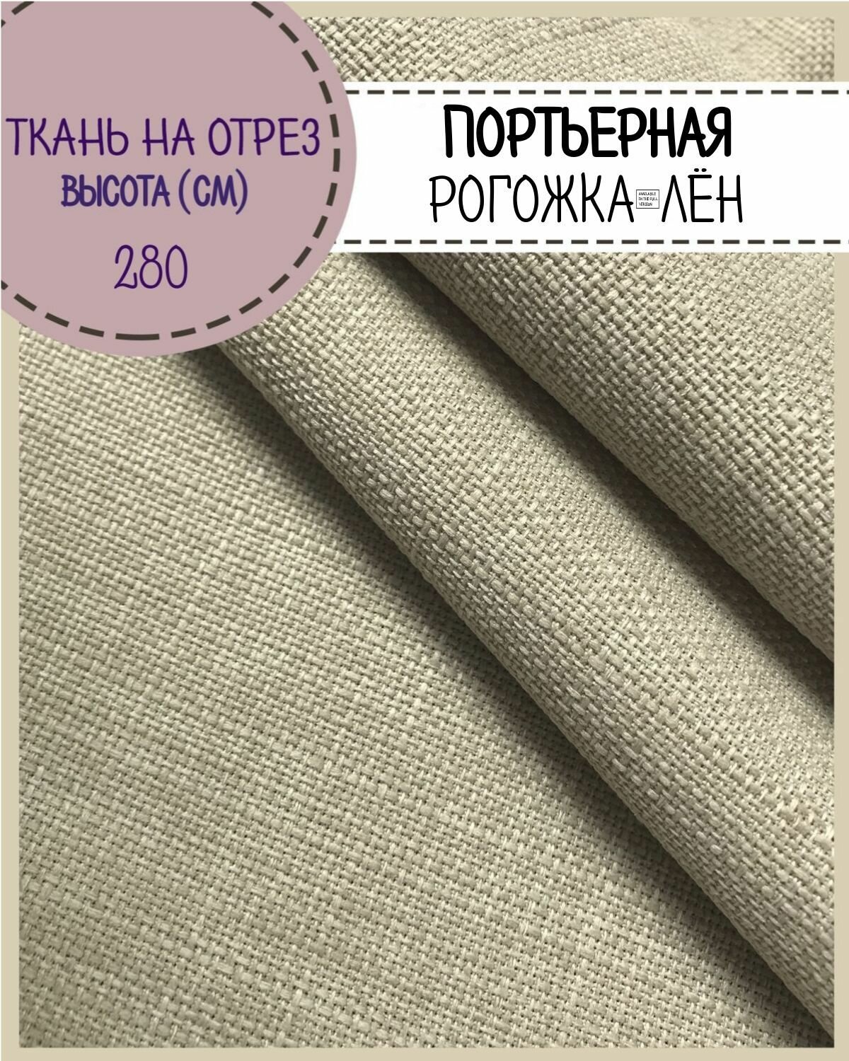 Ткань портьерная "Рогожкка/ Лен" для штор, цв. бежевый, на отрез, цена за пог. метр