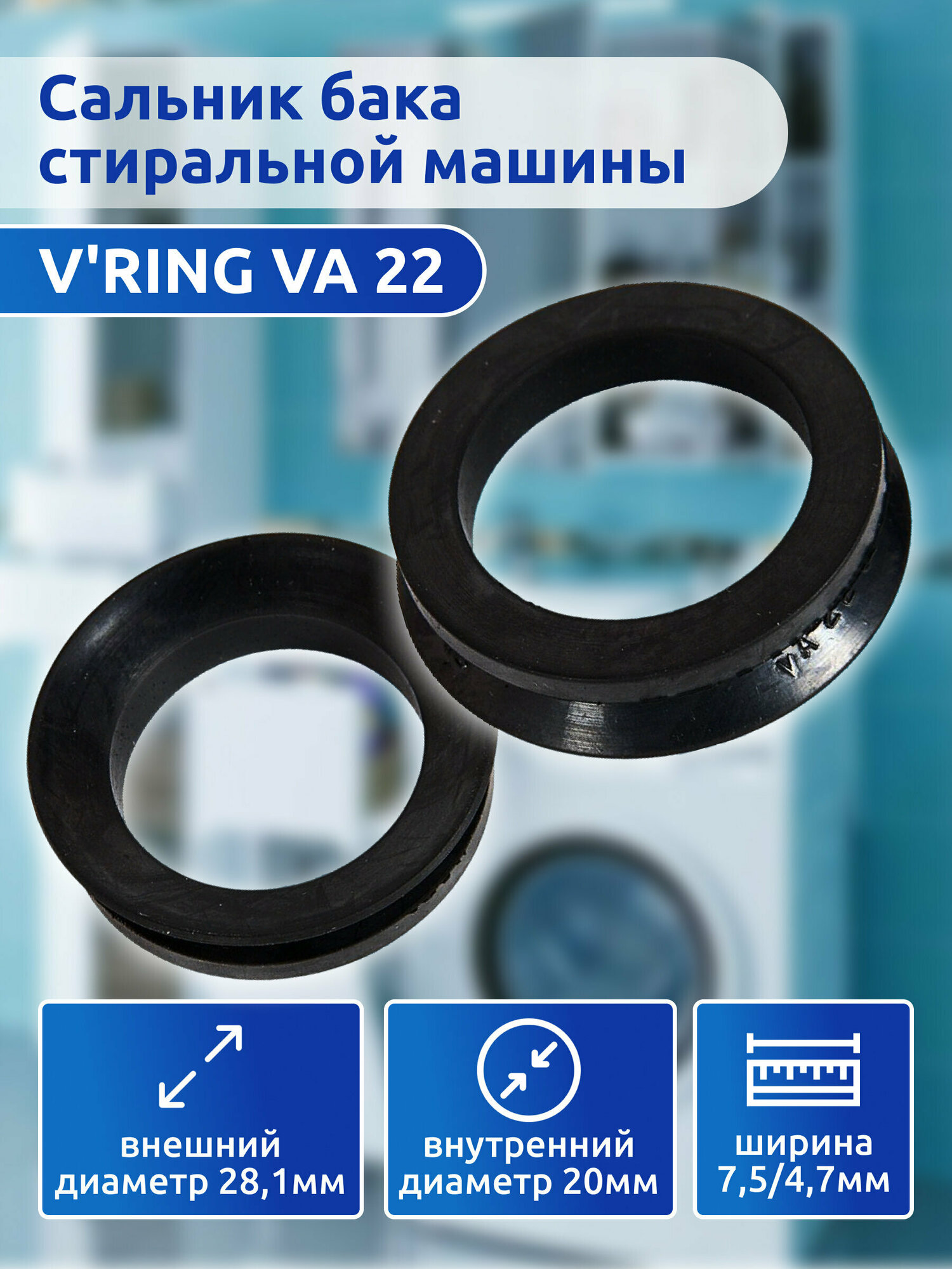 Сальник бака стиральной машины V'RING VA 22