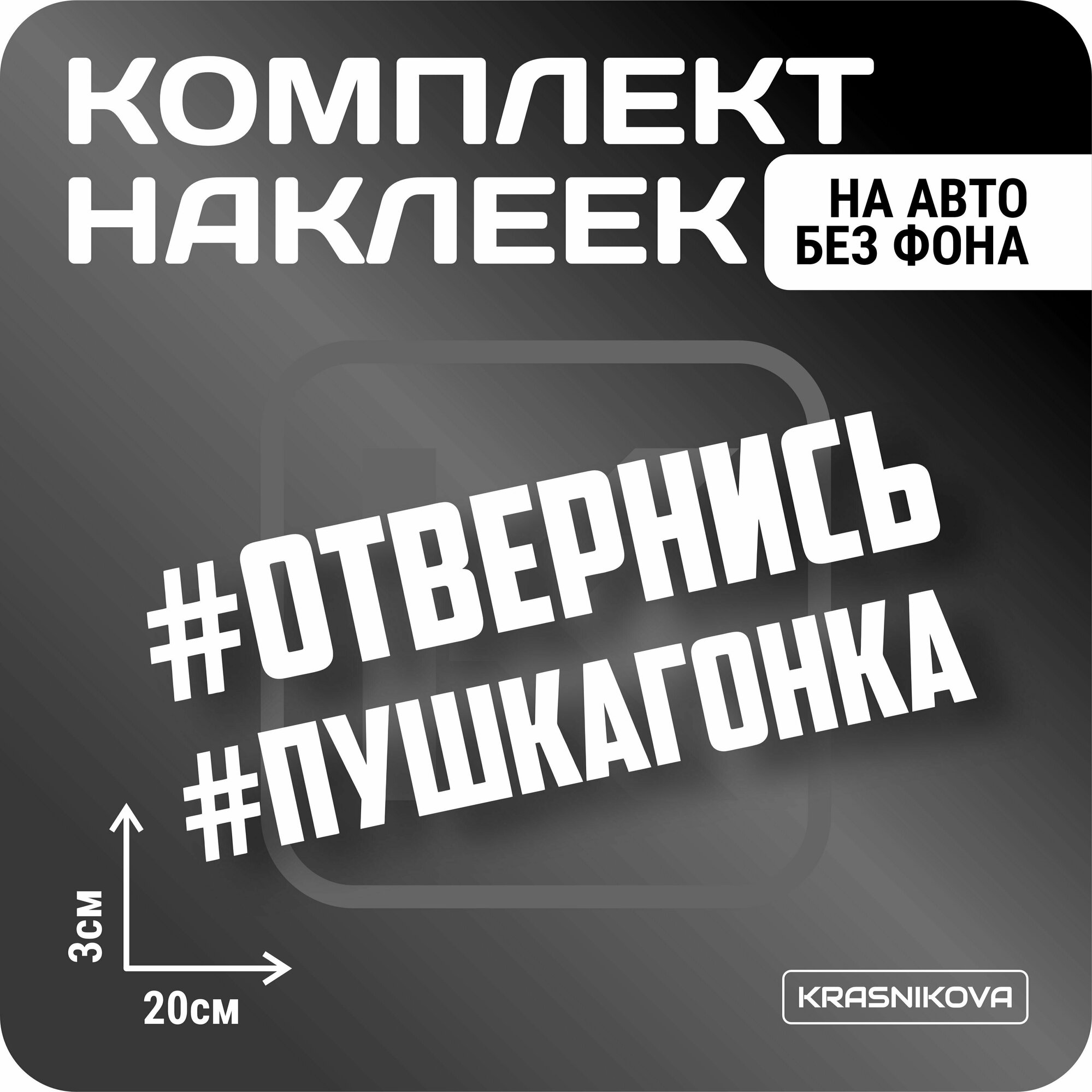 Наклейки на авто набор #отвернись/пушкагонка