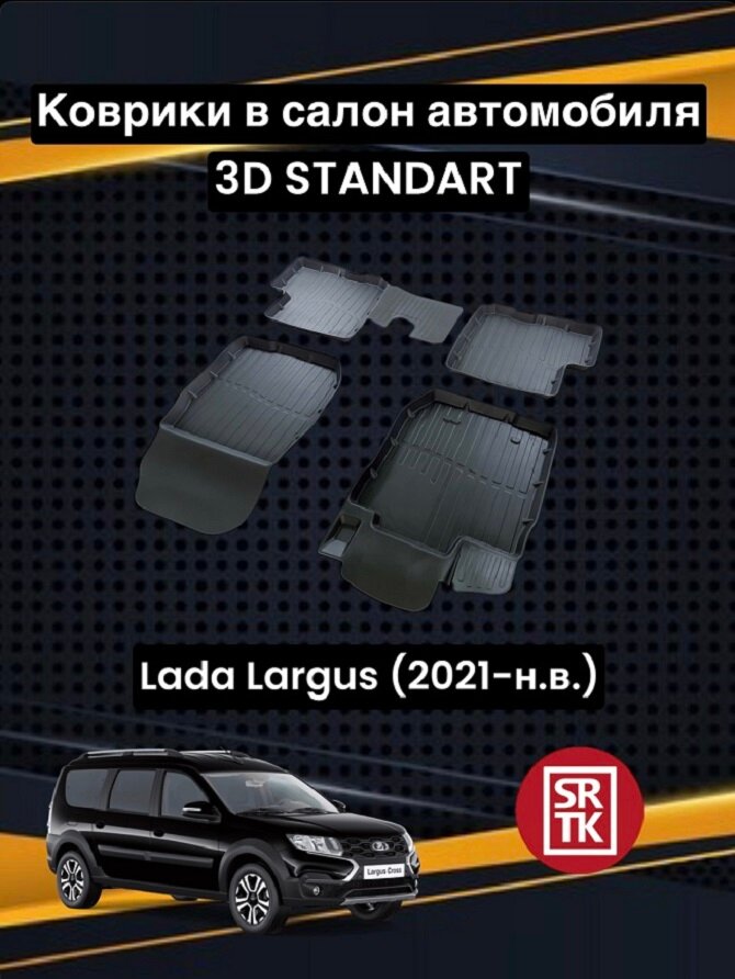 Ковры резиновые Лада Ларгус (2021-)/Кросс/Lada Largus/Cross 3D Standart SRTK (Саранск) комплект в cалон