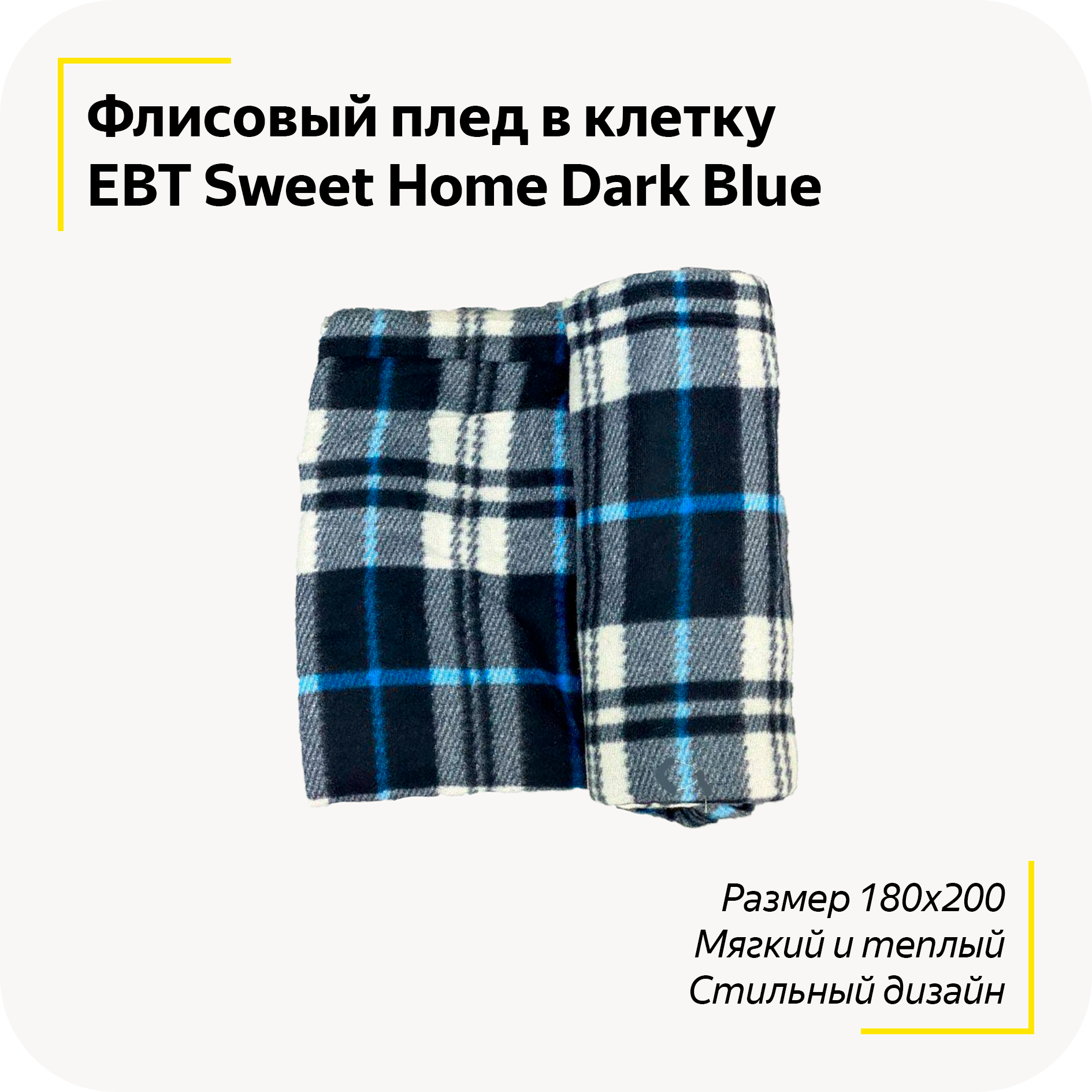 Флисовый плед в клетку EBT Sweet Home / Мягкий и Теплый / Домой, в поход, в машину / Покрывало, одеяло на кровать / Размер 180х200 / Сине-голубой