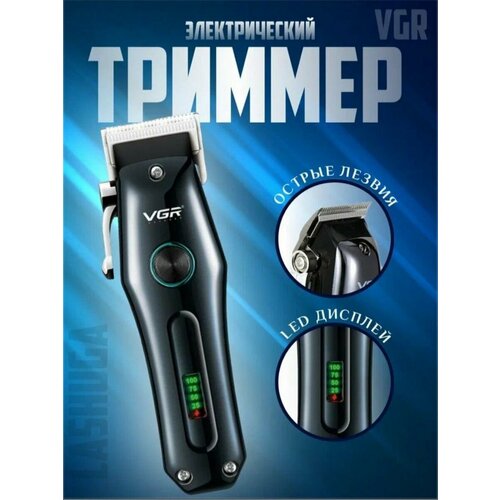 Триммер для бороды усов и волос VGR V-969 191000₽