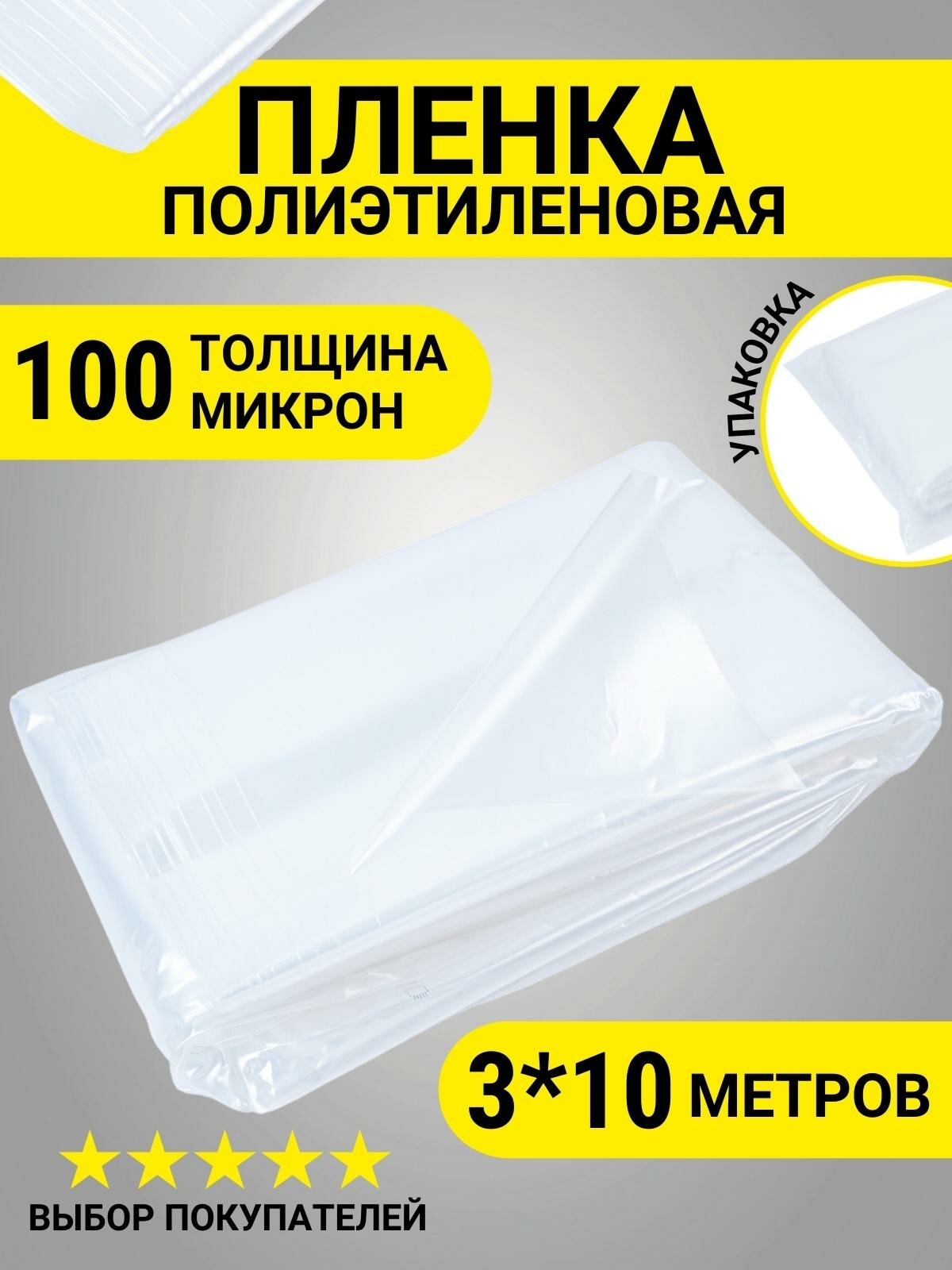 Пленка укрывная полиэтиленовая бюджетная 100 мкм 3*10 м