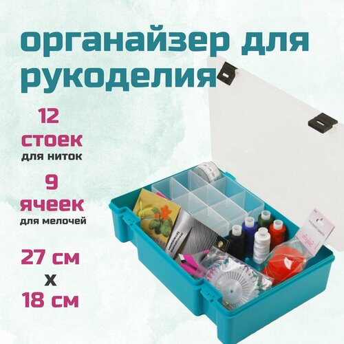 Органайзер для рукоделия с тремя отделениями 27х19х7 см 539₽