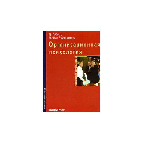 Книга: Организационная психология. Человек и организация / Д. Геберт, Л. фон Розенштиль