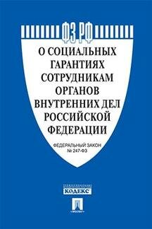 О социальных гарантиях сотрудникам органов внутренних дел № 247-ФЗ.-М.:Проспект,2020. /=230792/ - фото №2