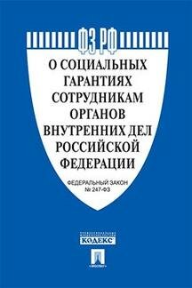 Текст принят Государственной Думой, одобрен Советом Федерации "ФЗ РФ "О социальных гарантиях сотрудникам органов внутренних дел Российской Федерации"