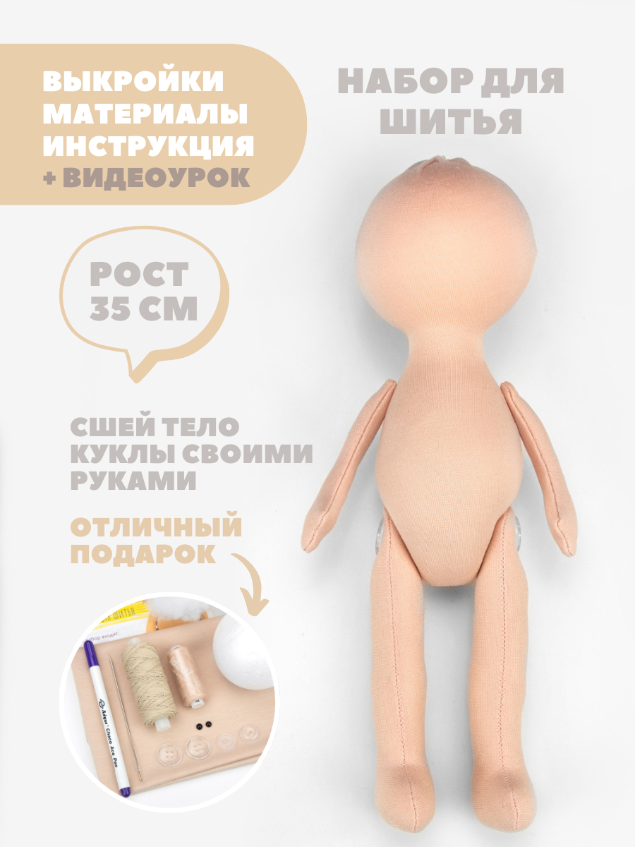 Набор для шитья тела куклы Pugovka Doll