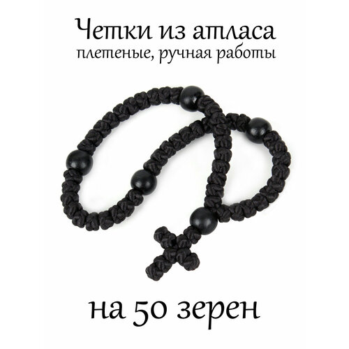 четки плетеные из атласа с крестом плетеные 50 зёрен ручная работа Плетеный браслет Псалом, дерево, размер 19 см, черный