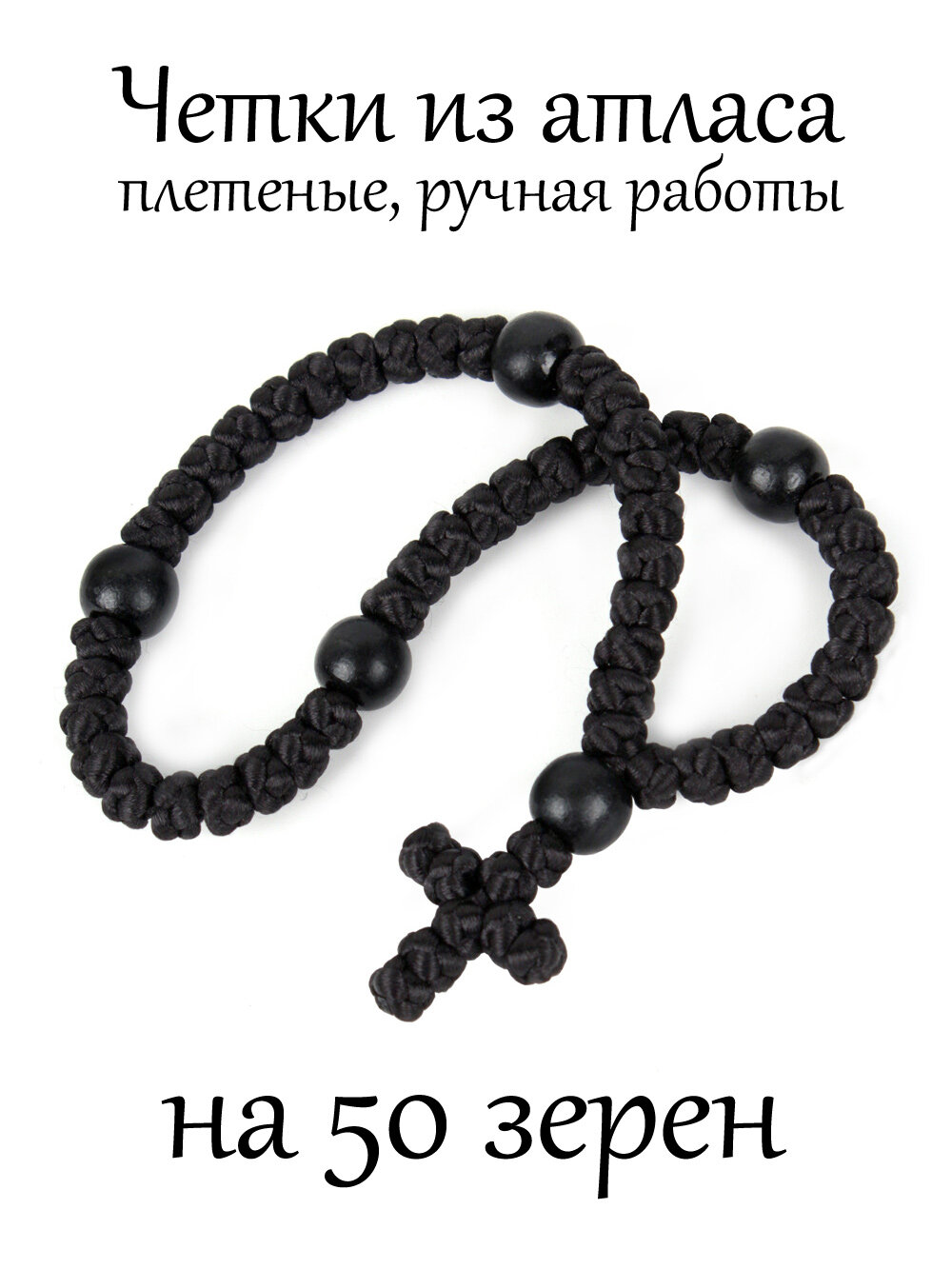 Купить Православные четки из атласа с крестом за 1150р. с доставкой