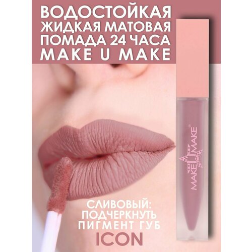 MAKE U MAKE Сливовая водостойкая жидкая помада- ICON, тон #1 make u make сливовая водостойкая жидкая помада icon тон 1