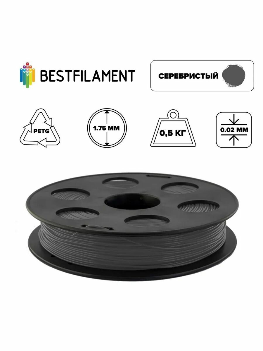 Пластик PETG 1,75мм серебристый 0,5кг BestFilament