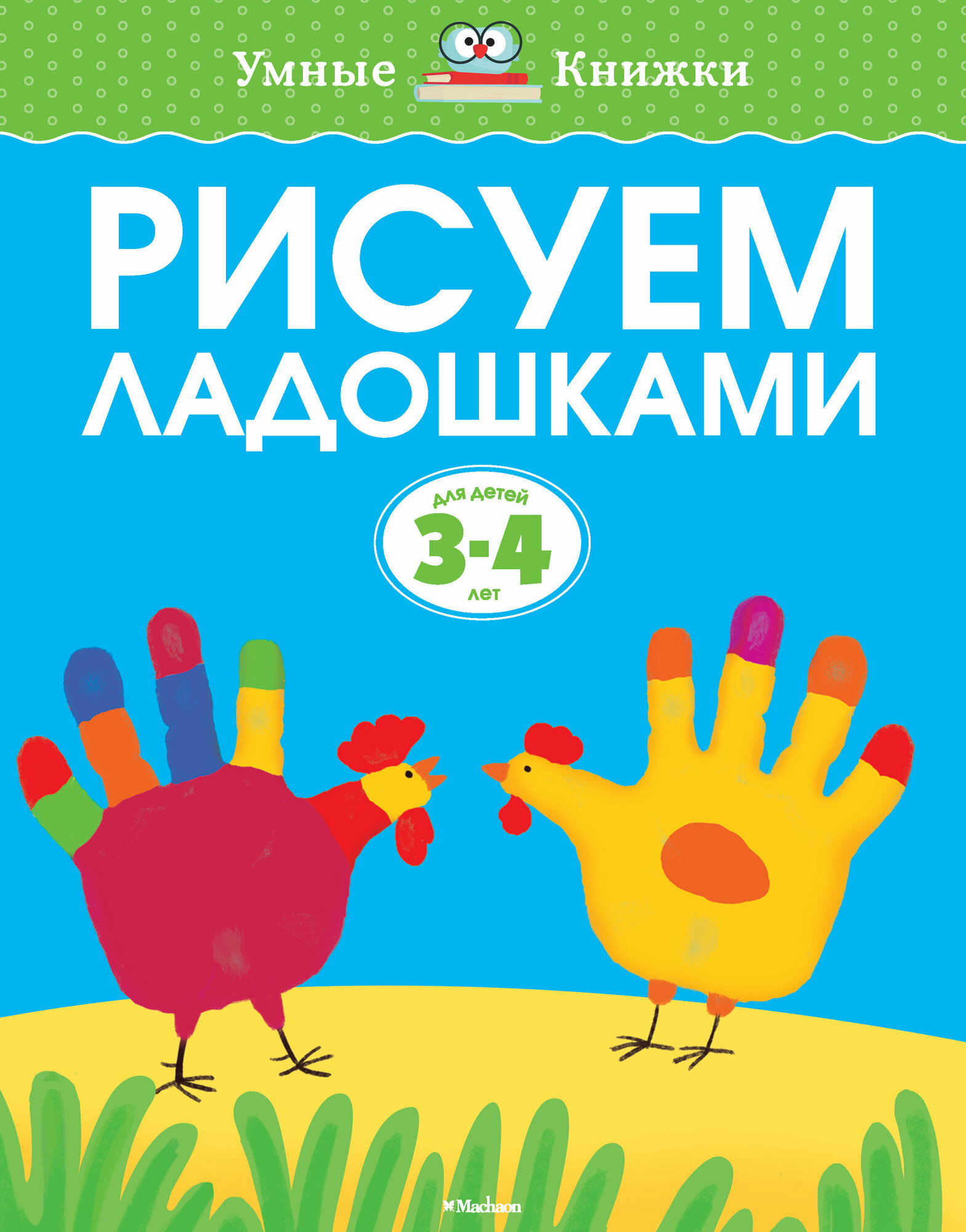 Земцова Ольга Николаевна. Рисуем ладошками для детей 3-4 лет. Умные книжки 3-4 года