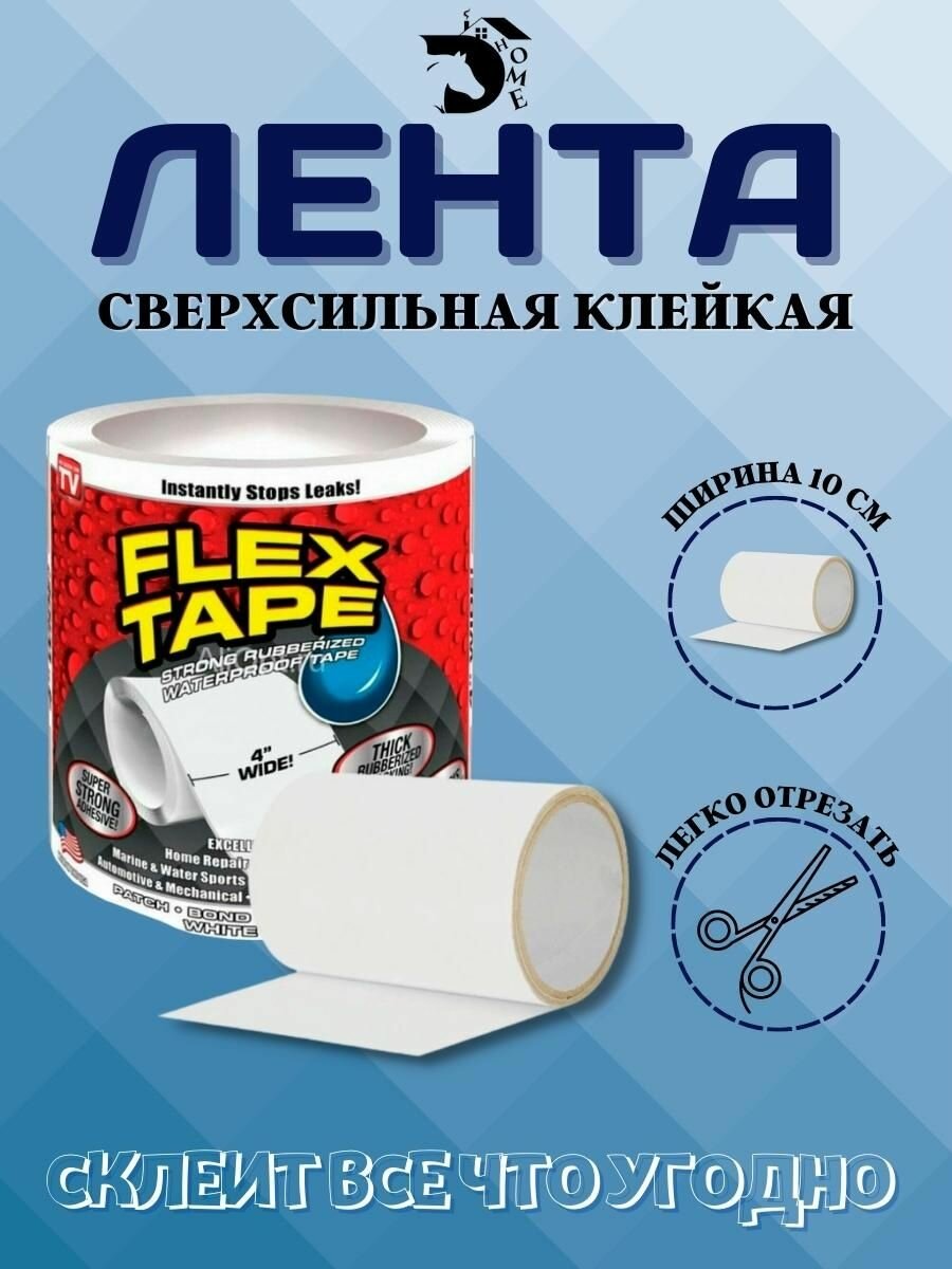 Сверхсильная клейкая лента Flex Tape