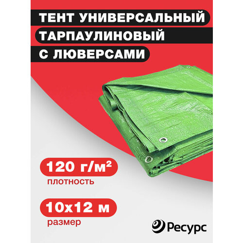 Тент универсальный тарпаулиновый 120 гр/м2, 10х12м, светло-зеленый тент универсальный тарпаулиновый 120 гр м2 4х8м