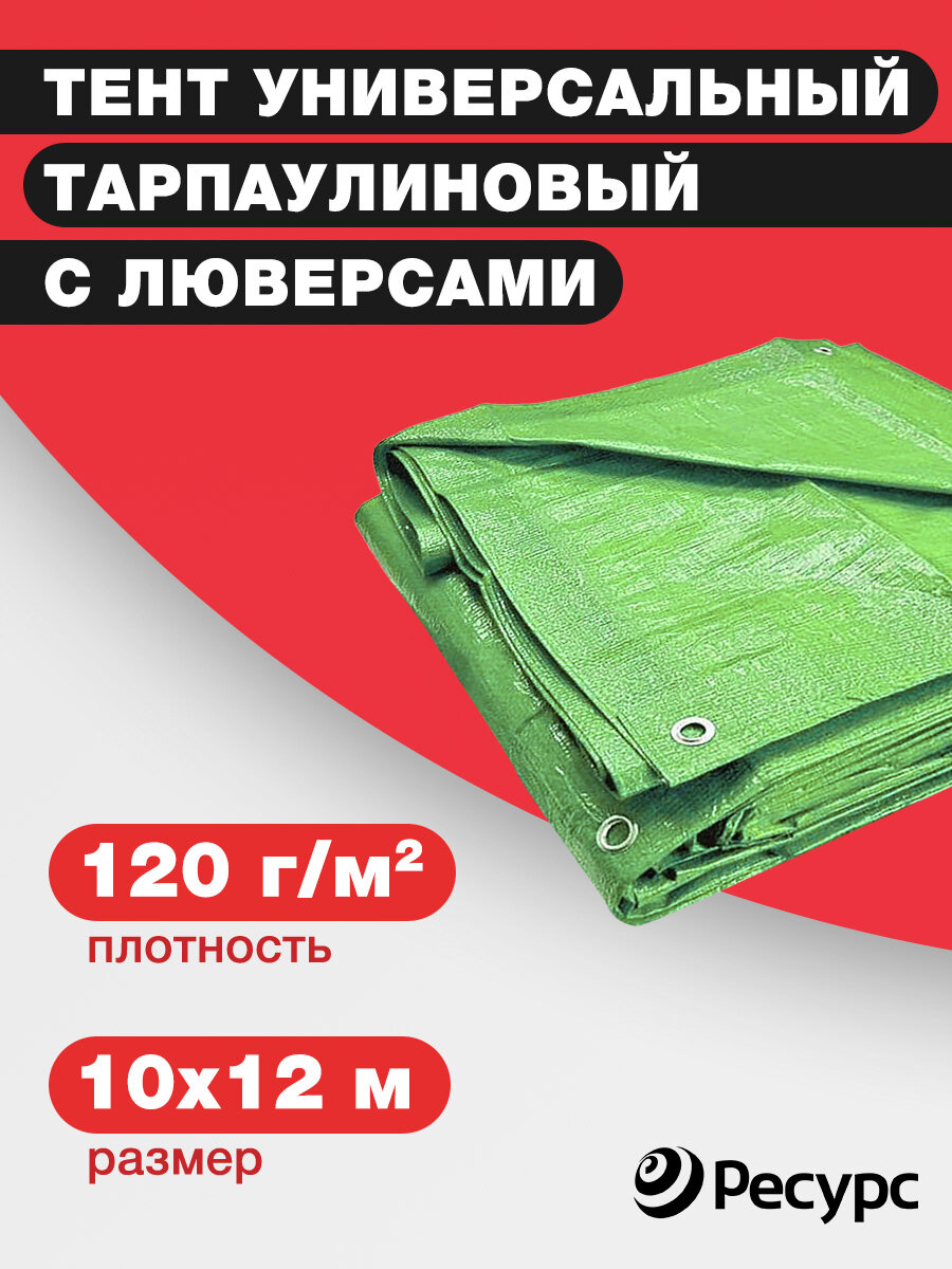 Тент универсальный тарпаулиновый 120 гр/м2, 10х12м, светло-зеленый