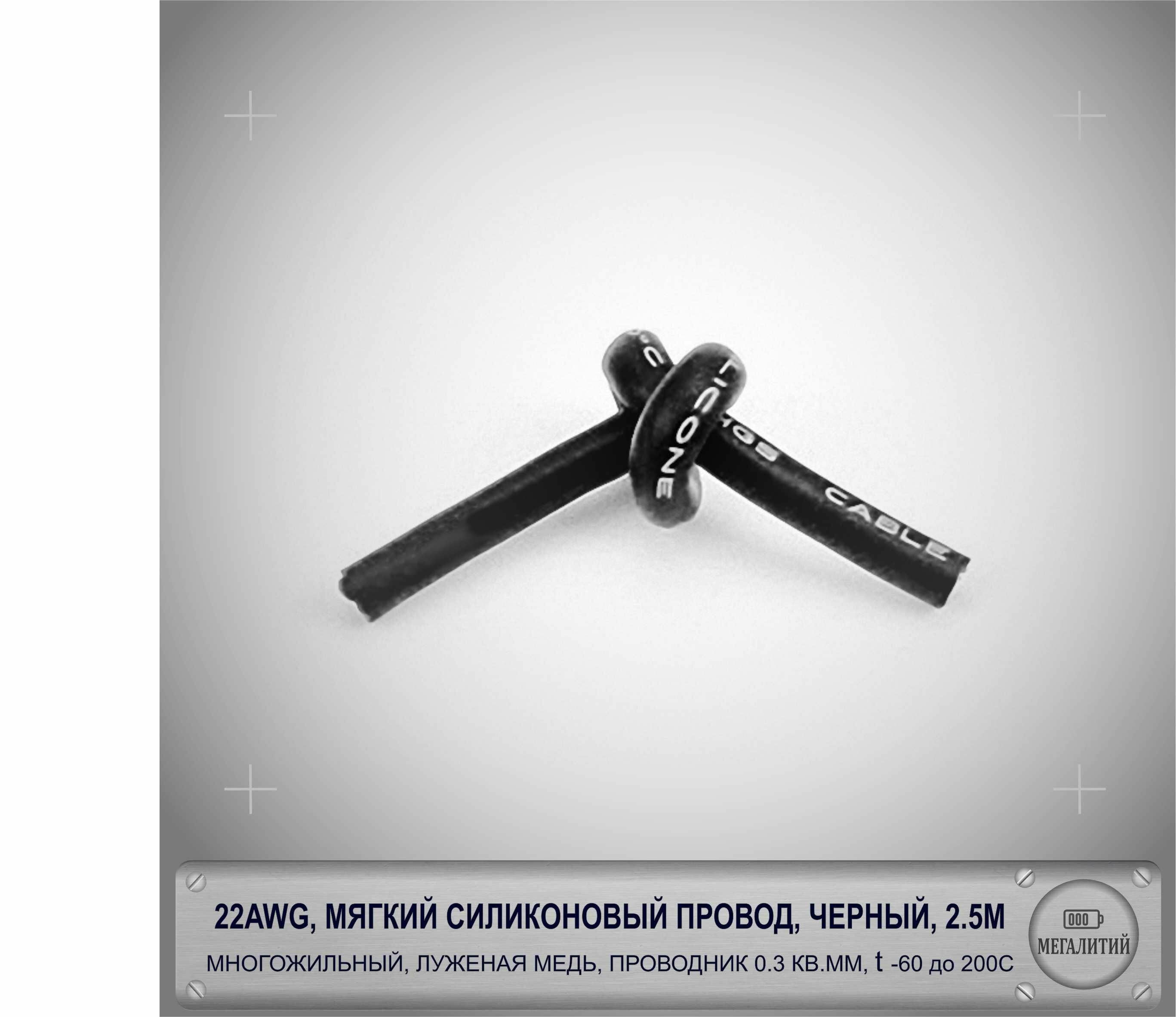 22AWG провод в мягкой силиконовой изоляции 2.5 метра, черный, луженая медь 0,3 мм кв, 12 жил, AWG22