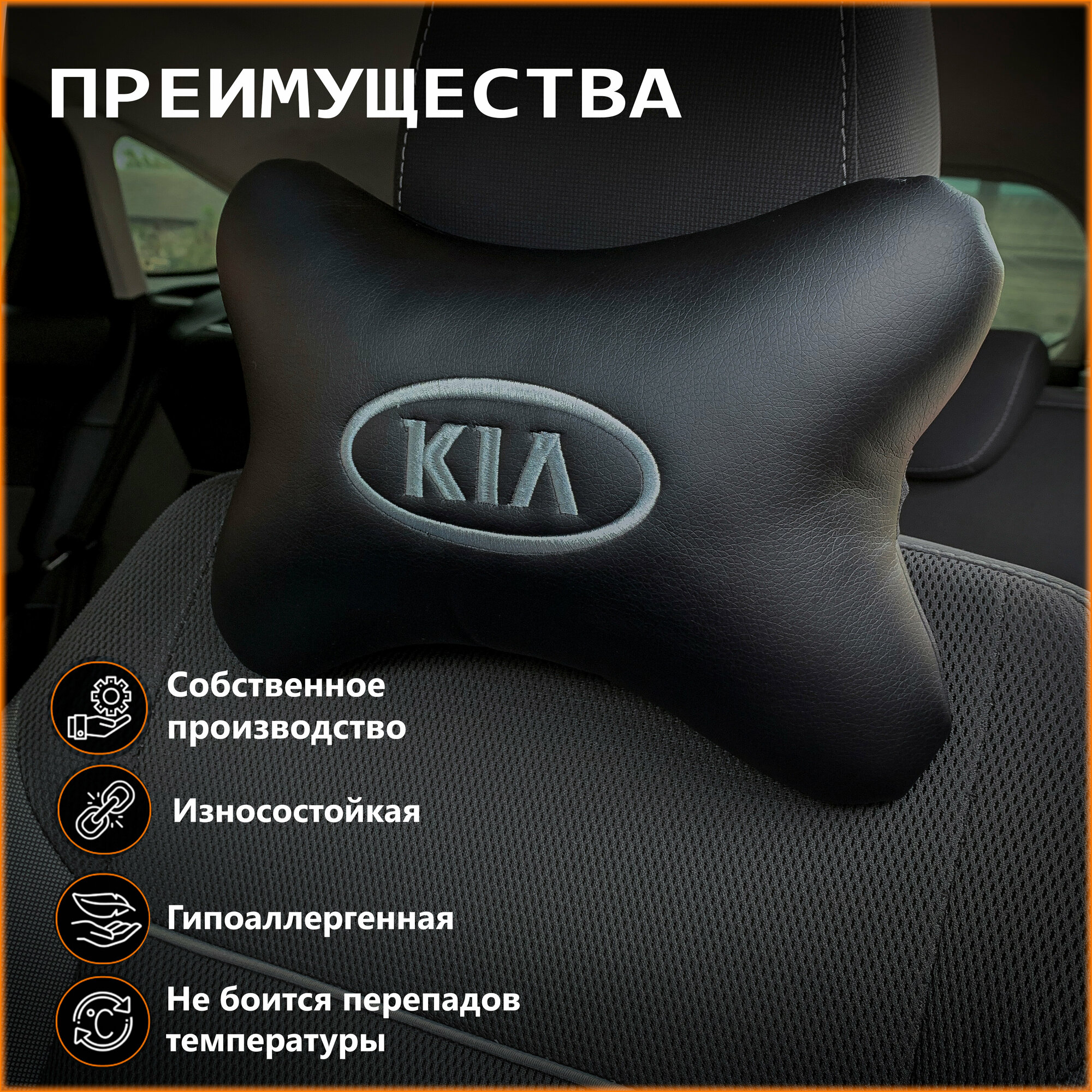 Подушка на подголовник для автомобиля KIA