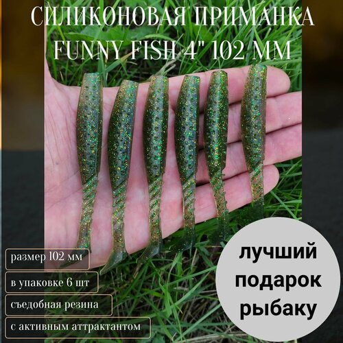 силиконовая приманка funny fish 4 102 мм приманки 64 Силиконовая приманка FUNNY FISH 4 102 мм, Приманки 64