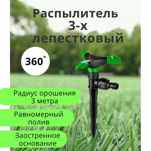 Распылитель 3-х лепестковый зеленый / разбрызгиватель 360 градусов / распылитель пятилепестковый / для полива