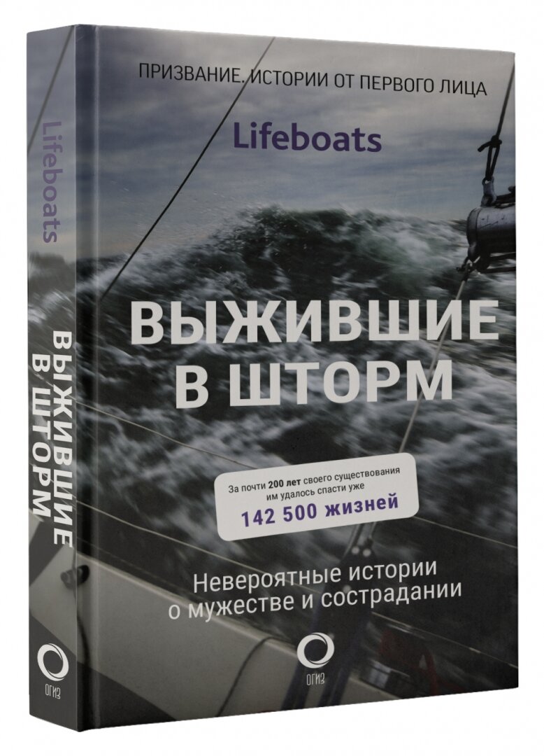 Выжившие в шторм. Невероятные истории о мужестве и сострадании - фото №2