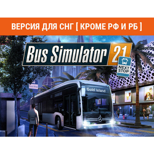 Bus Simulator 21 Next Stop (Версия для СНГ [ Кроме РФ и РБ ])