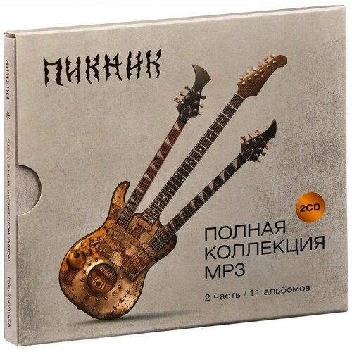 Пикник. Полная Коллекция. Часть 2 (2 MP3)