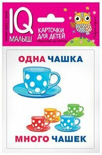Умный малыш. Один-много. Набор карточек для детей. ()