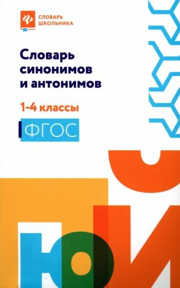 Словарь синонимов и антонимов. 1-4 классы. ФГОС