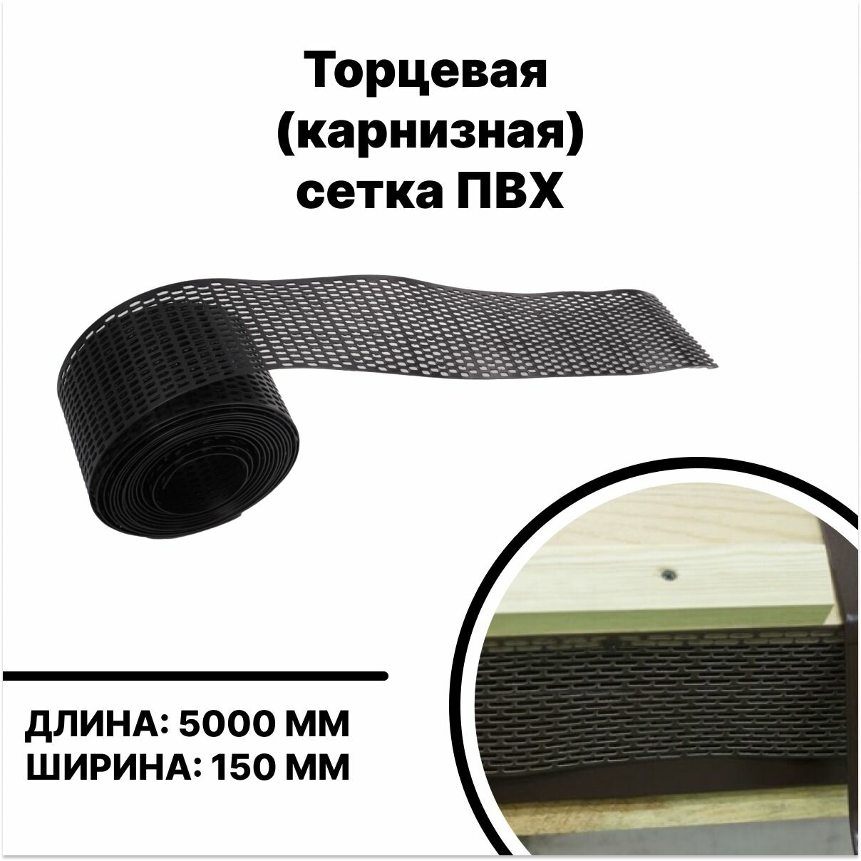 фото Сетка ПВХ карнизная (торцевая) черная 5000мм, защита от птиц и отделка торцевого свеса кровли