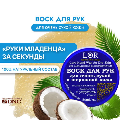 фото L'or, воск для рук для очень сухой и шершавой кожи 50 мл dnc