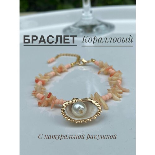 фото Браслет, ракушка, бисер, коралл, 1 шт., размер 18 см, коралловый lam-lam