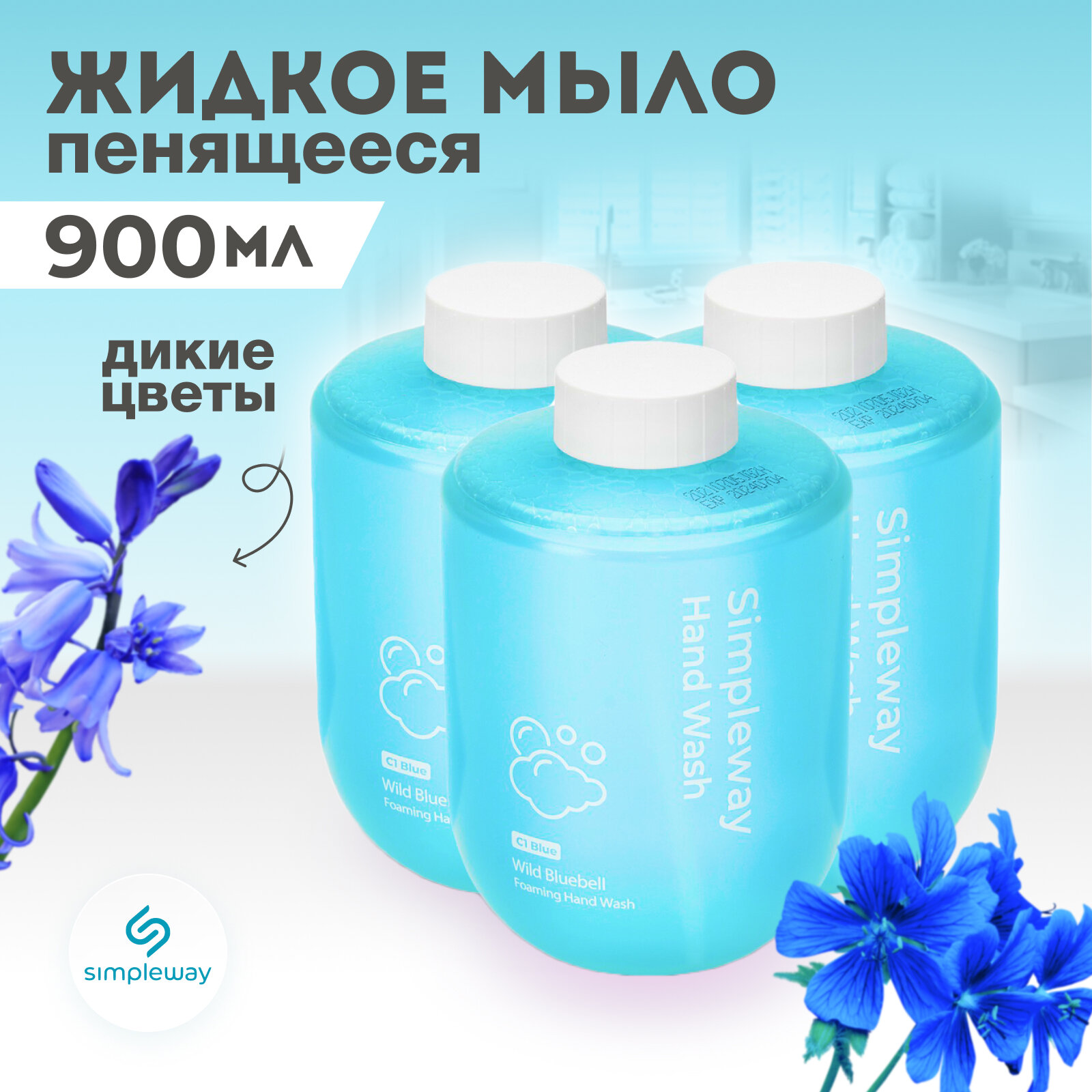 Жидкое мыло Simpleway для дозатора, голубое, 300 мл х 3 шт