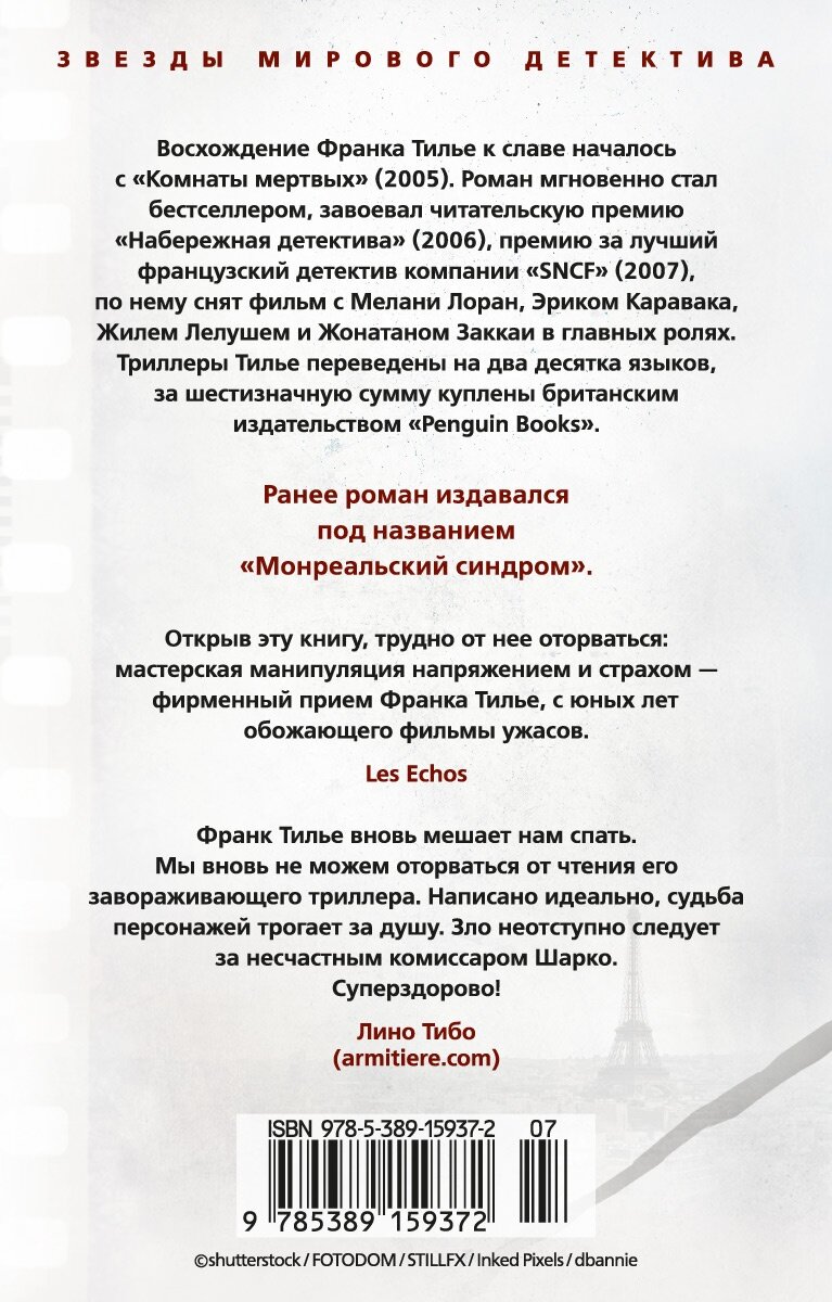 Синдром Е (Сашина М. (переводчик), Тилье Франк) - фото №2