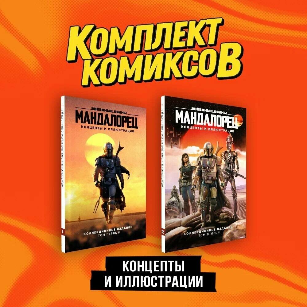 Комплект "«Мандалорец». Концепты и иллюстрации вселенной Звёздных войн" - фото №1