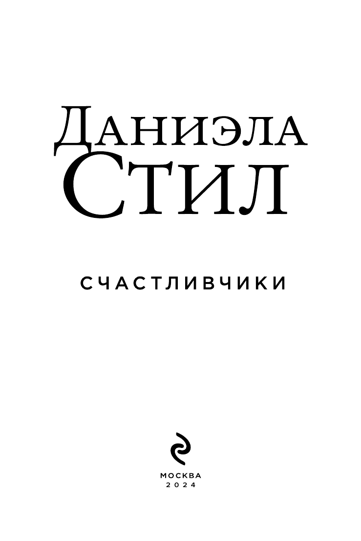 Счастливчики (Даниэла Стил) - фото №6
