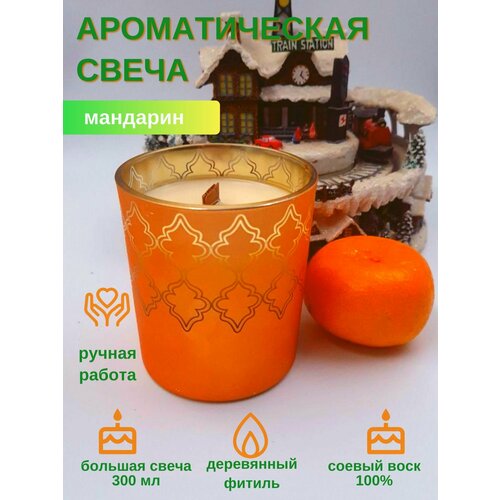 Свеча ароматическая мандарин 300 МЛ/ Большая свеча из соевого воска, в стеклянном стакане/ Аромасвечка с деревянным фитилем/ 75ч горения/Ручная работа