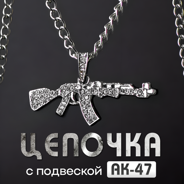 Комплект украшений Кулон АК-47, стекло