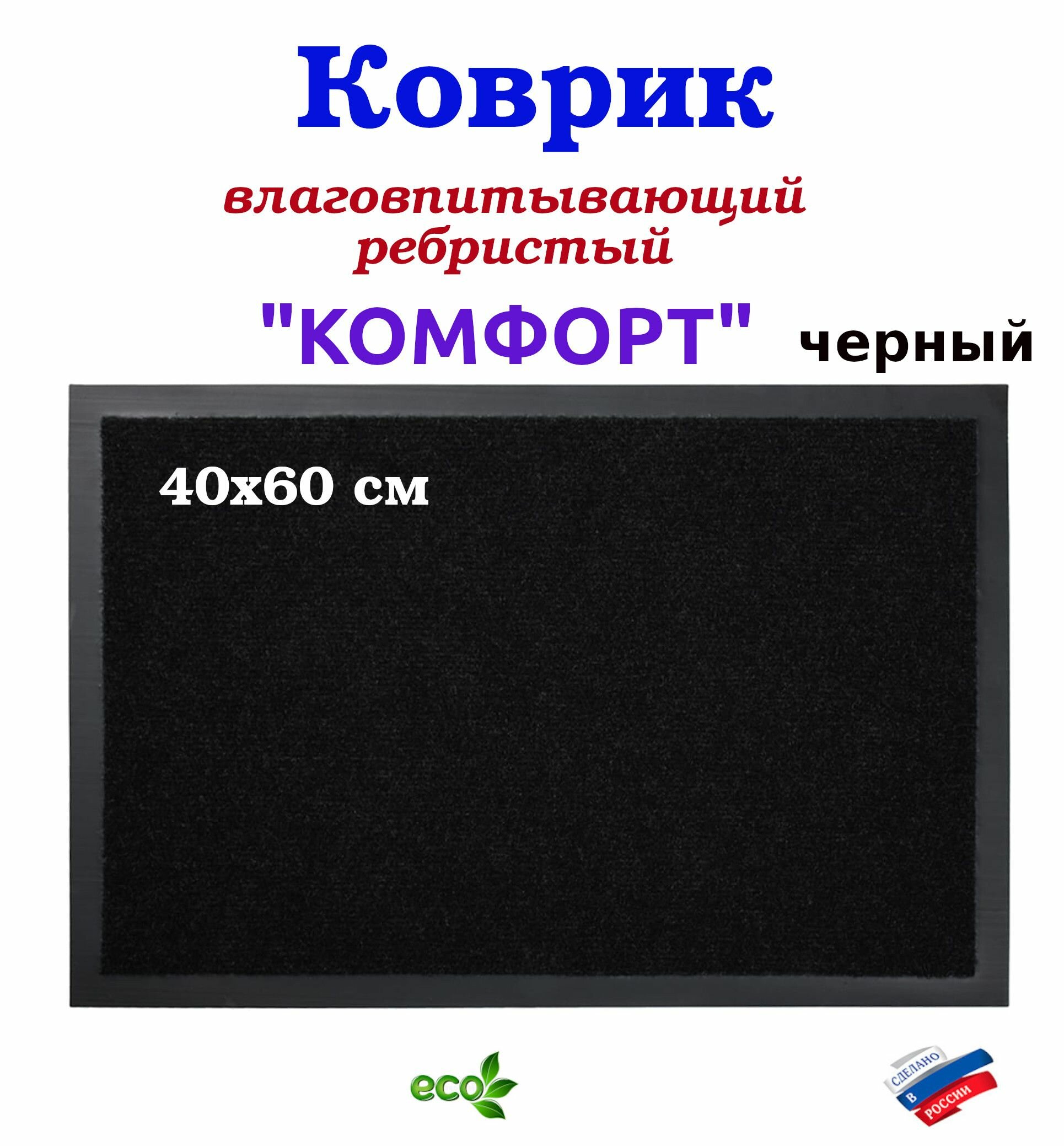 Коврик придверный 40х60см влаговпитывающий ребристый черный "комфорт"