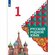 Учебник «Русский родной язык» 1 класс, Александрова О. М.