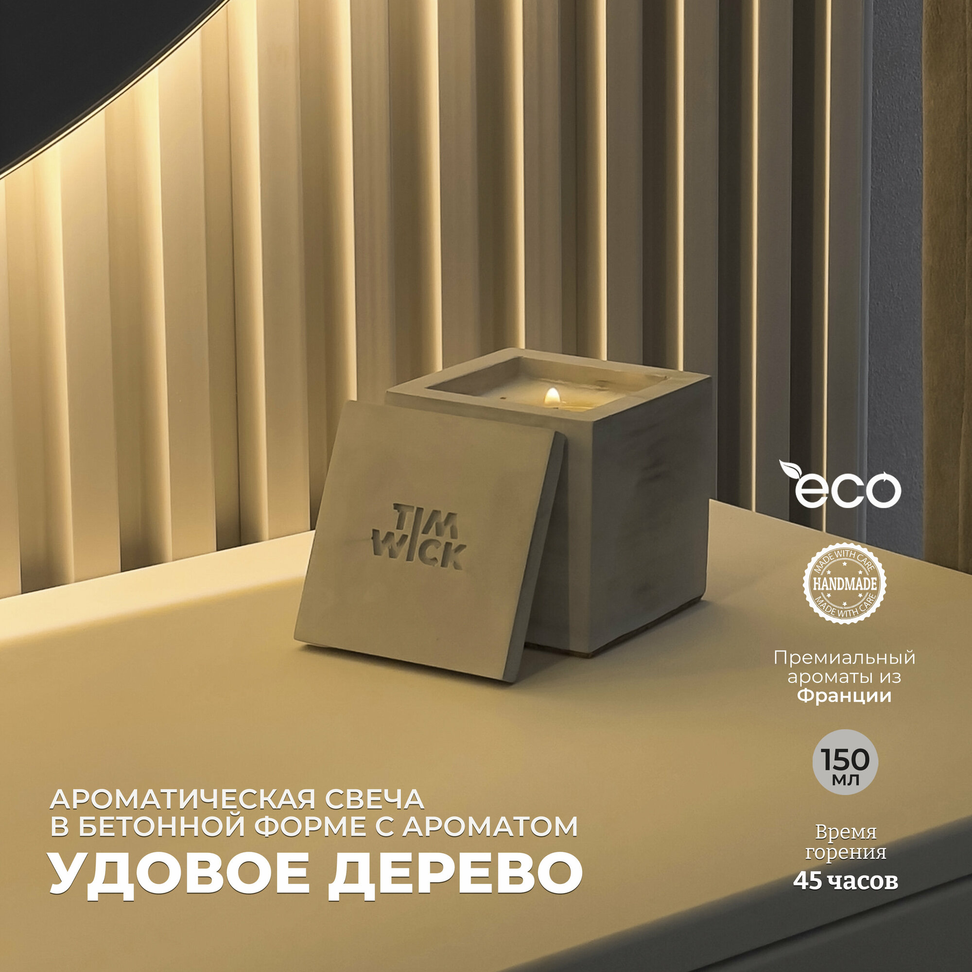 Свеча ароматическая Black TESSERACT с ароматом «Удовое дерево/Pinocchio» в бетонном кубе 150ml.