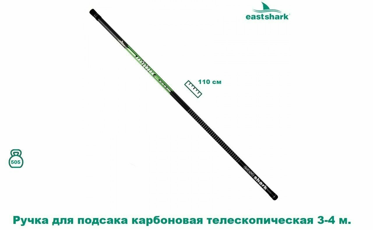 Ручка для подсака карбоновая телескопическая EastShark 3 м-4 м