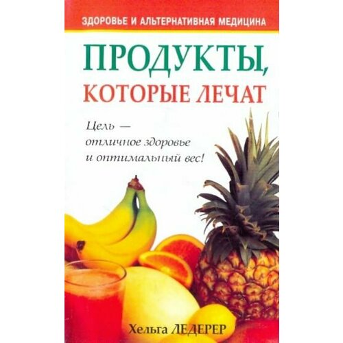 Хельга Ледерер - Продукты, которые лечат