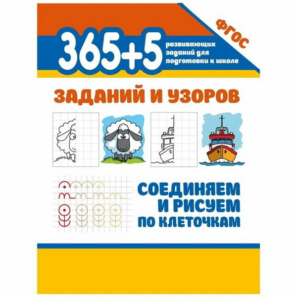 365 5 заданий и узоров Соединяем и рисуем по клеточкам - фото №7