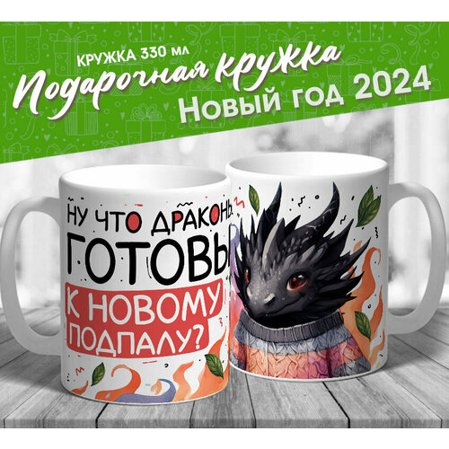 Новогодняя кружка "Ну что драконы, готовы к новому подпалу" от МerchMaker