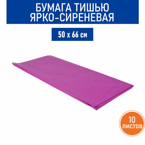 Бумага тишью ярко-сиреневая, 50х66 см, 10 листов