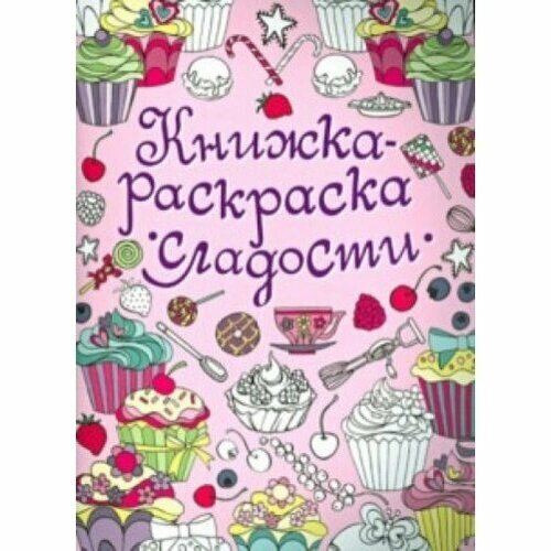 Книга-раскраска Стрекоза Сладости, для малышей