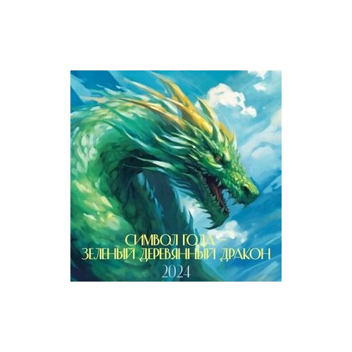 __Календарь 2024г настен. пер.(Эксмо)(300*300) Символ года - зеленый деревянный дракон